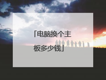电脑换个主板多少钱