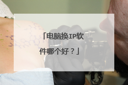 电脑换IP软件哪个好?