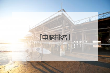 电脑排名