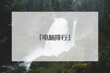 电脑排行