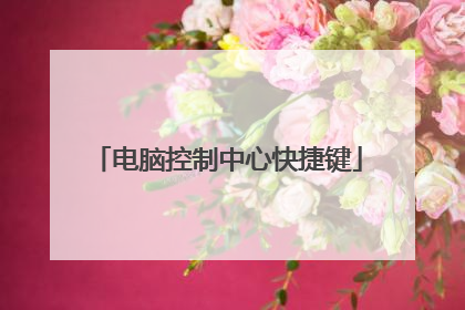 电脑控制中心快捷键