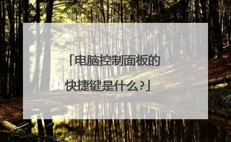 电脑控制面板的快捷键是什么?