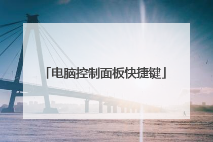 电脑控制面板快捷键