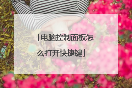 电脑控制面板怎么打开快捷键