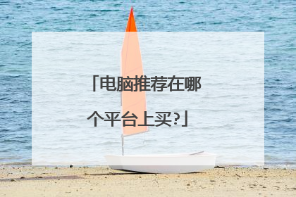 电脑推荐在哪个平台上买?