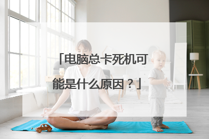 电脑总卡死机可能是什么原因？