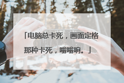 电脑总卡死，画面定格那种卡死，嗡嗡响。