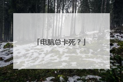 电脑总卡死?