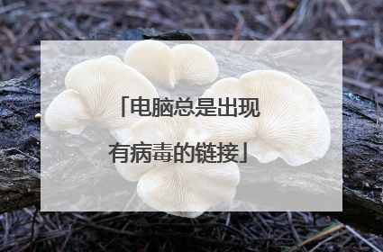 电脑总是出现有病毒的链接