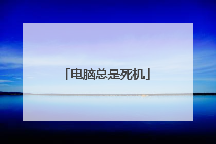 电脑总是死机