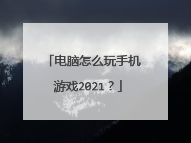 电脑怎么玩手机游戏2021？