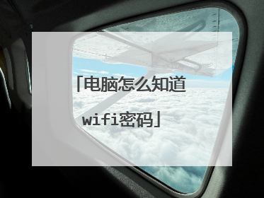 电脑怎么知道wifi密码