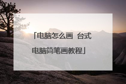 电脑怎么画 台式电脑简笔画教程