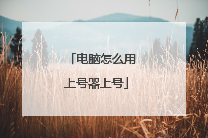 电脑怎么用上号器上号