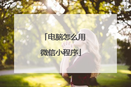电脑怎么用微信小程序