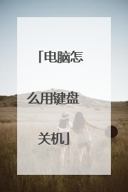 电脑怎么用键盘关机