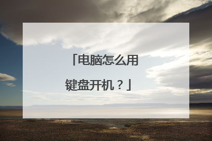 电脑怎么用键盘开机?