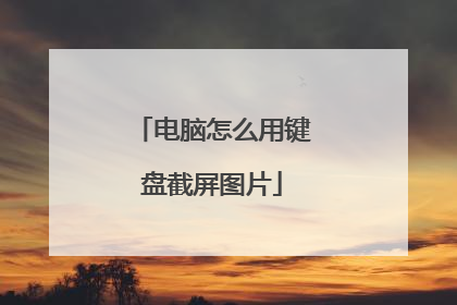 电脑怎么用键盘截屏图片