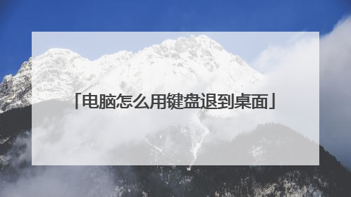 电脑怎么用键盘退到桌面