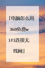 电脑怎么用360免费wifi连接无线网