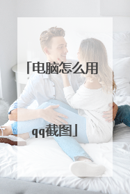电脑怎么用qq截图