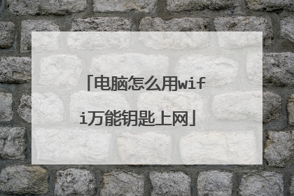电脑怎么用wifi万能钥匙上网