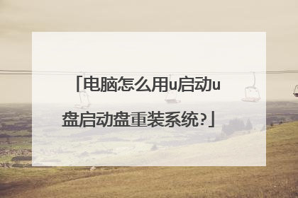 电脑怎么用u启动u盘启动盘重装系统?