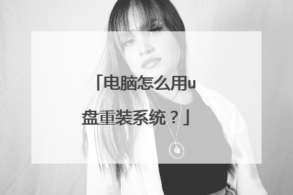 电脑怎么用u盘重装系统?