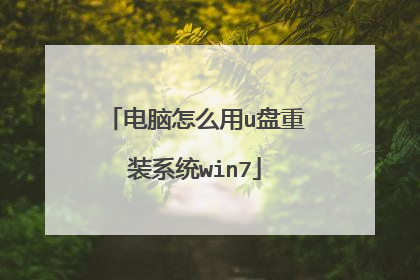 电脑怎么用u盘重装系统win7
