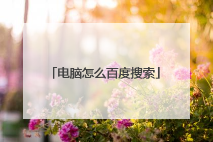 电脑怎么百度搜索