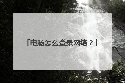 电脑怎么登录网络?