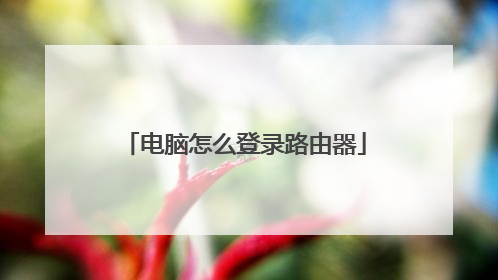 电脑怎么登录路由器