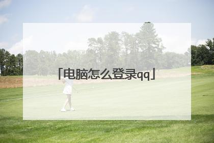 电脑怎么登录qq