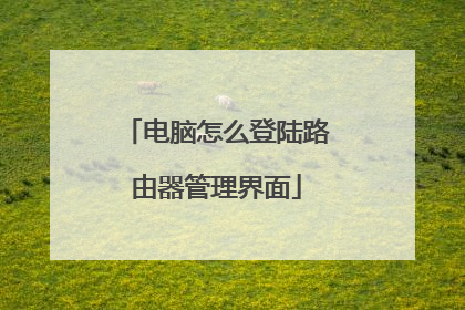 电脑怎么登陆路由器管理界面