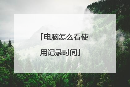 电脑怎么看使用记录时间