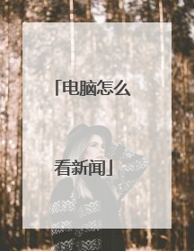 电脑怎么看新闻