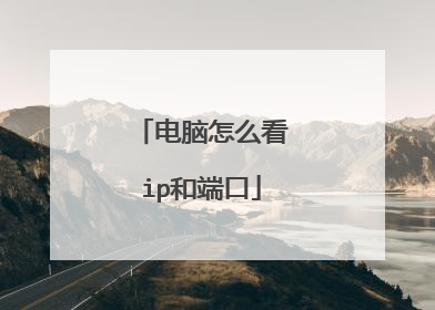 电脑怎么看ip和端口