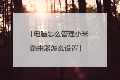 电脑怎么管理小米路由器怎么设置