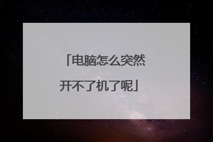电脑怎么突然开不了机了呢