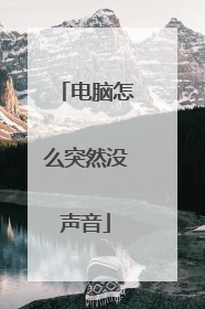 电脑怎么突然没声音