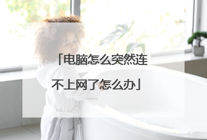 电脑怎么突然连不上网了怎么办