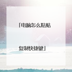 电脑怎么粘贴复制快捷键