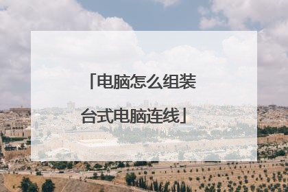 电脑怎么组装台式电脑连线
