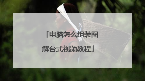 电脑怎么组装图解台式视频教程