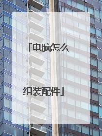 电脑怎么组装配件