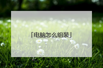 电脑怎么组装