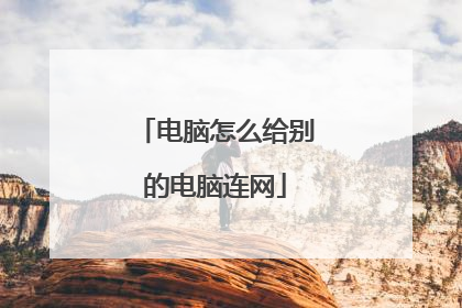 电脑怎么给别的电脑连网