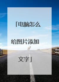电脑怎么给图片添加文字
