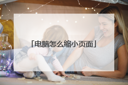 电脑怎么缩小页面