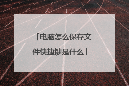 电脑怎么保存文件快捷键是什么